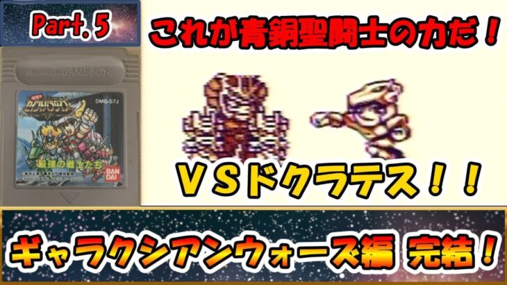 これは名作？それとも迷作？？聖闘士星矢のＲＰＧ！！『聖闘士パラダイス 最強の戦士たち』をゆっくり実況 Part.5：ギャラクシアンウォーズ編 完結