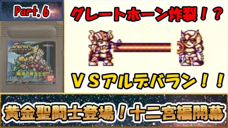 これは名作？それとも迷作？？聖闘士星矢のＲＰＧ！！『聖闘士パラダイス 最強の戦士たち』をゆっくり実況 Part.6：第２章 十二宮編 開幕！