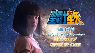 【圣斗士星矢 聖闘士星矢 セイントセイヤ SAINT SEIYA 】聖闘士神話 〜ソルジャー・ドリーム〜 – 影山ヒロノブ（Cover）Amin