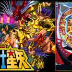 【新台実機配信】 SANYO CR聖闘士星矢-黄金-MTM 「老師、青銅じゃ無理なので黄金で真エンディング目指します」 2025/08/09 【パチンコ実機ライブ配信】