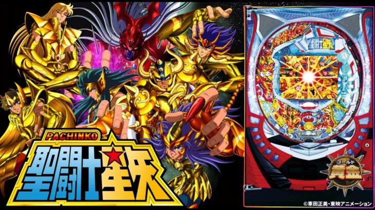 【新台実機配信】 SANYO CR聖闘士星矢-黄金-MTM 「老師、青銅じゃ無理なので黄金で真エンディング目指します」 2025/08/09 【パチンコ実機ライブ配信】