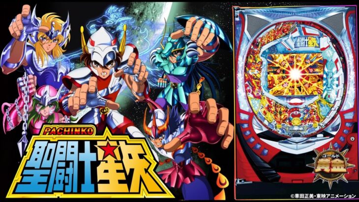 【実機配信】 SANYO CR聖闘士星矢-黄金-MTM 「黄金なら真エンディング見れます（多分）」 2025/08/10 【パチンコ実機ライブ配信】