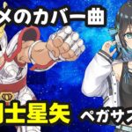 ペガサス幻想 / 聖闘士星矢【Synthesizer V 宮舞モカ カバー】