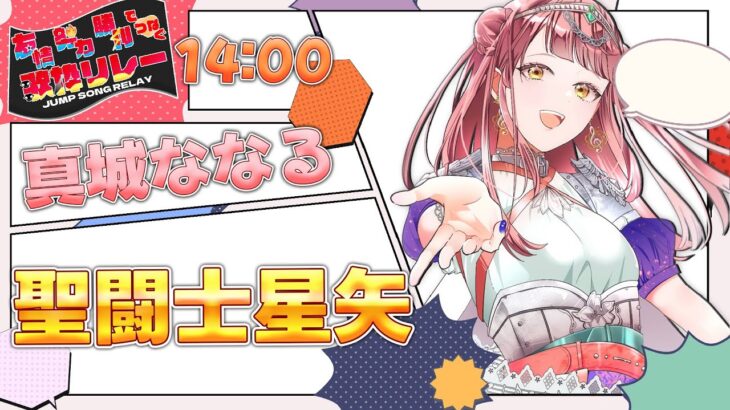 【#友情努力勝利で繋ぐ歌枠リレー/担当:#聖闘士星矢】私は乙女座。バルゴのななる。【#真城ななる/#Vtuber】