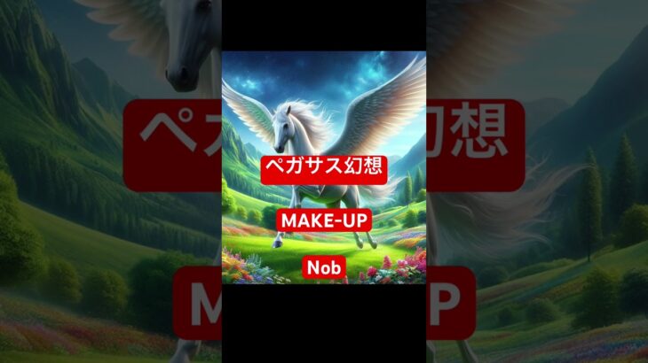 #ペガサス幻想 #makeup#聖闘士星矢 #nob#english #music #english #promise #japansong #にほんごであそぼ #音楽 #アニメ #恋愛