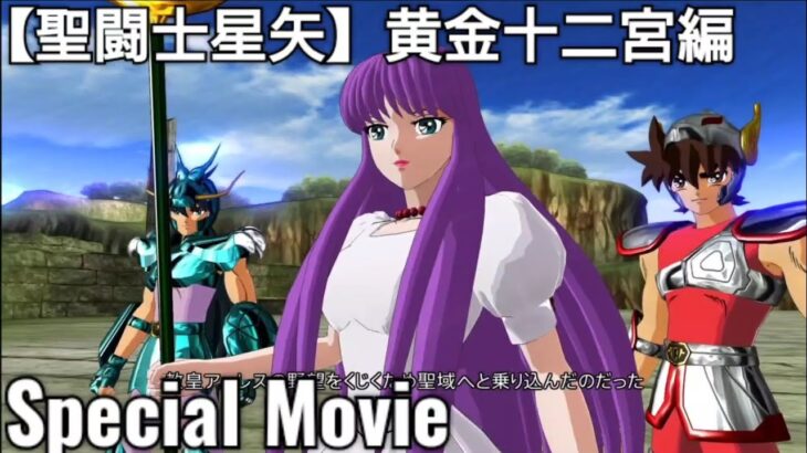 special movies【聖闘士星矢✨黄金十二宮編】saintseiya