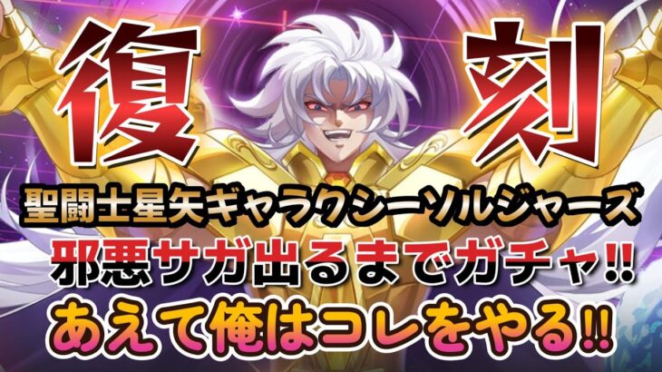 【聖闘士星矢ギャラクシーソルジャーズ】【復刻！邪悪サガ】出るまでガチャ＋色々ガチャってみた❣