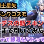 【聖闘士星矢ライジングコスモ】ハーデスの新スキン出るまで引いてみた❣＋サーシャで銀河をバトってみた‼