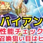 【聖闘士星矢ギャラクシーソルジャーズ】シーホース　バイアン　性能チェック　選択召喚狙い目はヒルダ！