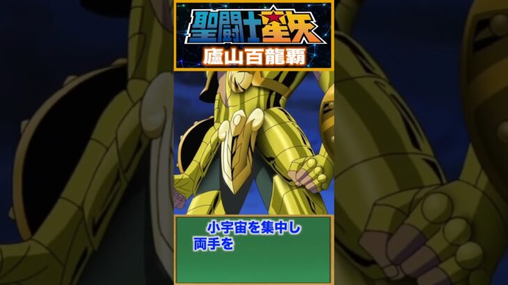 【聖闘士星矢】百の龍が天を突く！童虎の奥義・廬山百龍覇！