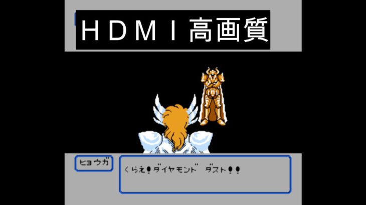 ファミコン　聖闘士星矢　黄金伝説完結編　ＨＤＭＩ高画質【レトロゲーム実況】
