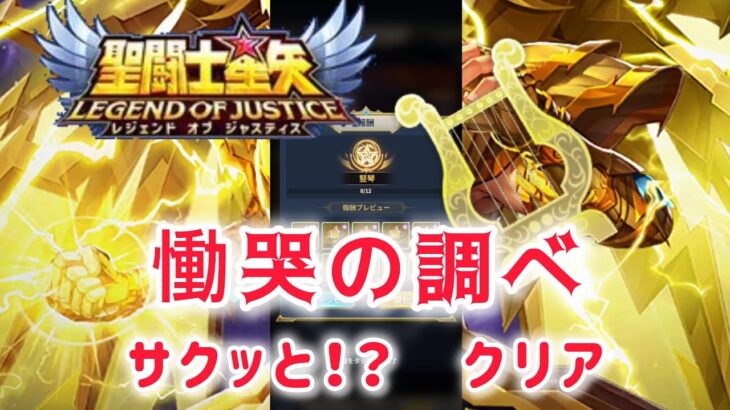 【聖闘士星矢レジェンドオブジャスティス】慟哭の調べ　やりました！