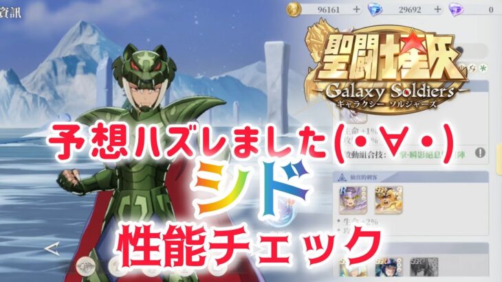 【聖闘士星矢ギャラクシーソルジャーズ】予想ハズレました(・∀・)　シド　性能チェック