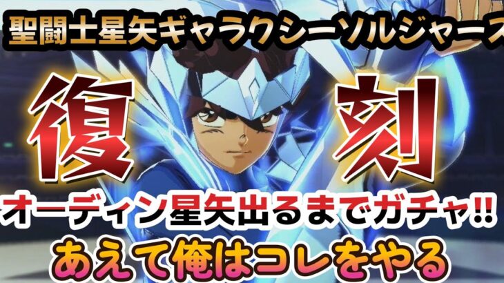 【聖闘士星矢ギャラクシーソルジャーズ】【復刻！オーディン星矢】出るまでガチャ＋色々ガチャってみた❣