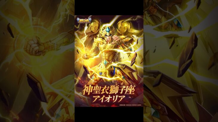 [聖闘士星矢レジェンドオブジャスティス]新キャラは神聖衣アイオリア！４８０連！
