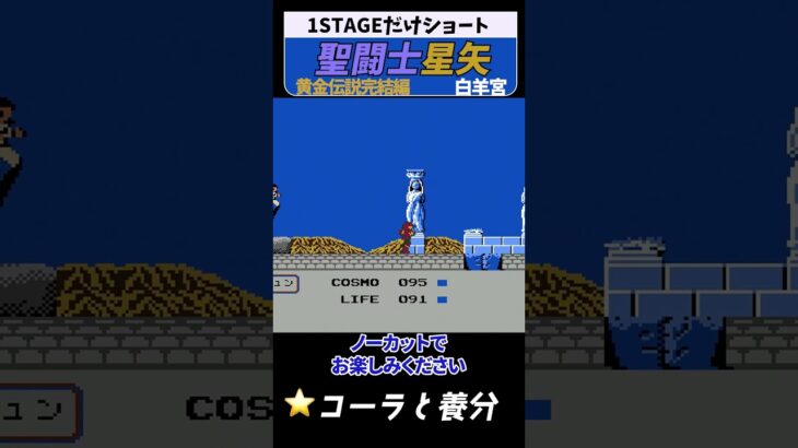 聖闘士星矢 黄金伝説 白羊宮 #レトロゲーム #ファミコン