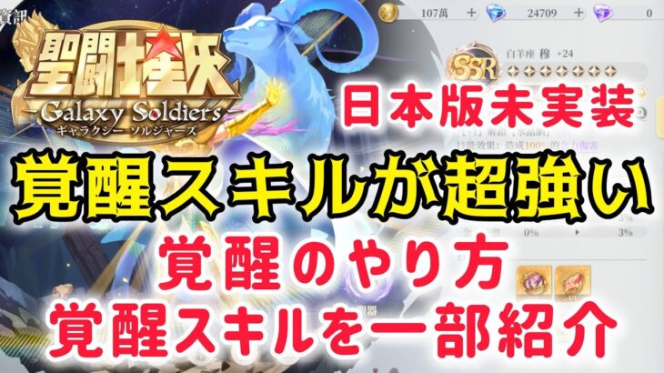 【聖闘士星矢ギャラクシーソルジャーズ】日本版未実装　覚醒スキルが超強い！　覚醒のやり方と覚醒スキルを一部紹介
