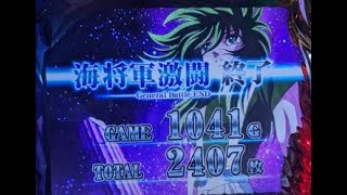 パチスロ聖闘士星矢~海皇覚醒