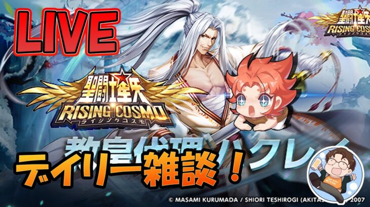 【 #聖闘士星矢ライジングコスモ 】デイリー銀河！【#ライコス 】