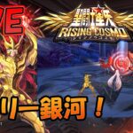 【 #聖闘士星矢ライジングコスモ 】デイリー銀河！【#ライコス 】