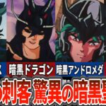 【聖闘士星矢超解説】漆黒の刺客たち！驚異の暗黒聖闘士！