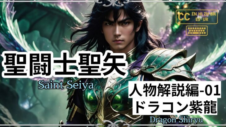 聖闘士星矢 キャラクター解説 #01 ドラゴン紫龍/Saint Seiya Character Guide #01 Dragon Shiryu