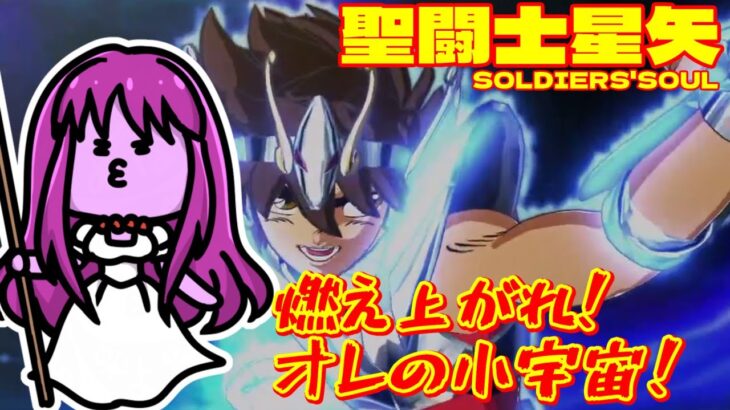 08【 #ps4 】燃え上がれ小宇宙！聖闘士星矢ソルジャーズソウル 【nekoのゲーム天国】