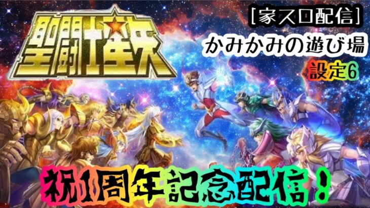 祝🎊1周年！！聖闘士星矢で千日戦争目指してみた！🎥#家スロ#聖闘士星矢