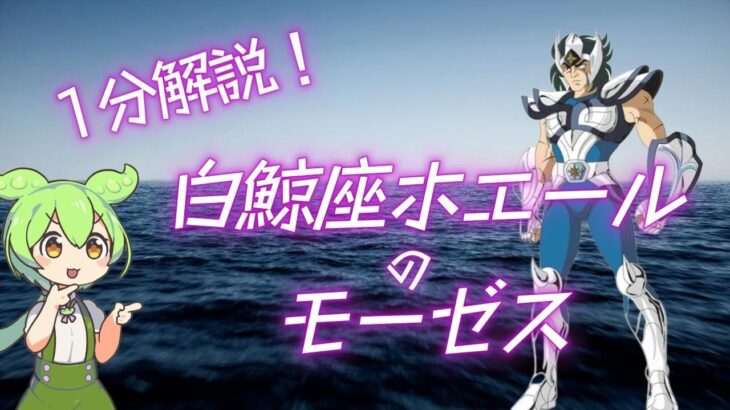 【聖闘士星矢】サクッと解説！白鯨座ホエールのモーゼス解説！【1分でわかる】