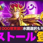 【星矢ジャスティス】砂時計ガチャはデストール登場！異次元1000層まで追加のアップデート！質問なんでもどうぞ！【聖闘士星矢GSS】
