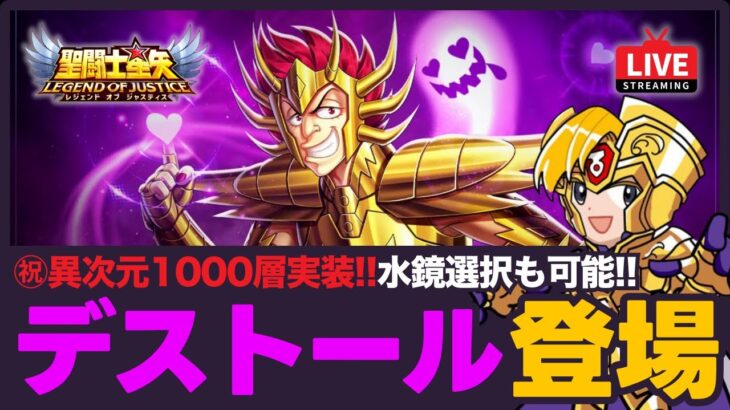 【星矢ジャスティス】砂時計ガチャはデストール登場！異次元1000層まで追加のアップデート！質問なんでもどうぞ！【聖闘士星矢GSS】
