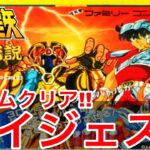 【ファミコン】聖闘士星矢 黄金伝説 ダイジェストでクリアまで紹介（後編）（1980年代 1990年代のレトロゲーム） 平成 【昭和50年代生まれ向け・昭和40年代生まれ向け・昭和60年代生まれ向け】