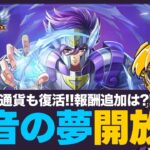 【星矢ジャスティス】毎月1日は魔音の夢開放日！月一限定聖域通貨も復活！質問なんでもどうぞ！【聖闘士星矢GSS】