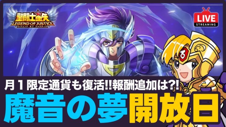 【星矢ジャスティス】毎月1日は魔音の夢開放日！月一限定聖域通貨も復活！質問なんでもどうぞ！【聖闘士星矢GSS】