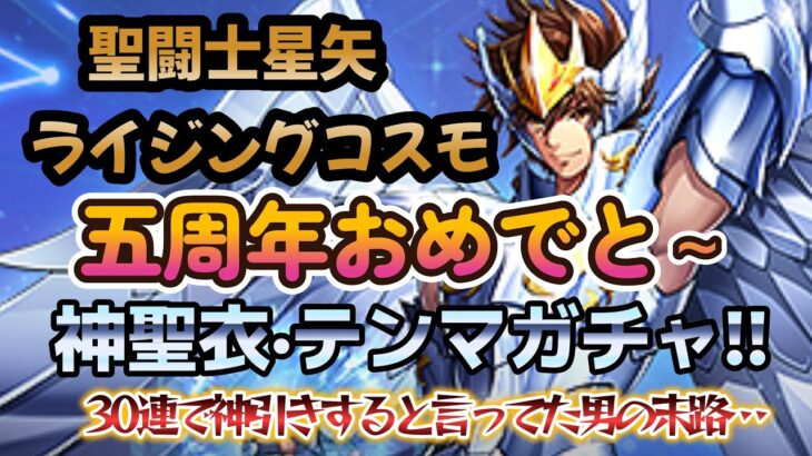 【聖闘士星矢ライジングコスモ】五周年！おめでとう‼神聖衣·テンマガチャ…見ろ！この再生時間の長さを‼（30連で神引きするといった男の末路）