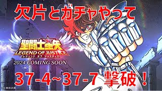 【聖闘士星矢レジェンドオブジャスティス】欠片とガチャやって 37-4~37-7 撃破!【Legend of Justice / LoJ】