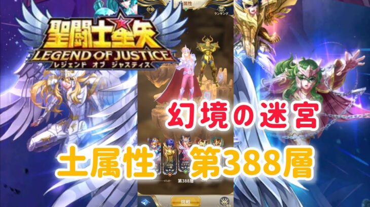 【聖闘士星矢レジェンドオブジャスティス】幻境の迷宮　第388層〜　