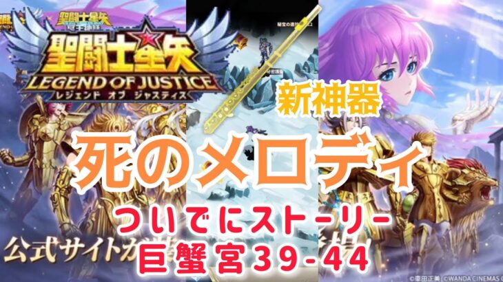 【聖闘士星矢レジェンドオブジャスティス】新神器　死のメロディ　ついでにストーリー　巨蟹宮39-44