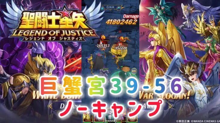 【聖闘士星矢レジェンドオブジャスティス】巨蟹宮39-56 ノーキャンプ