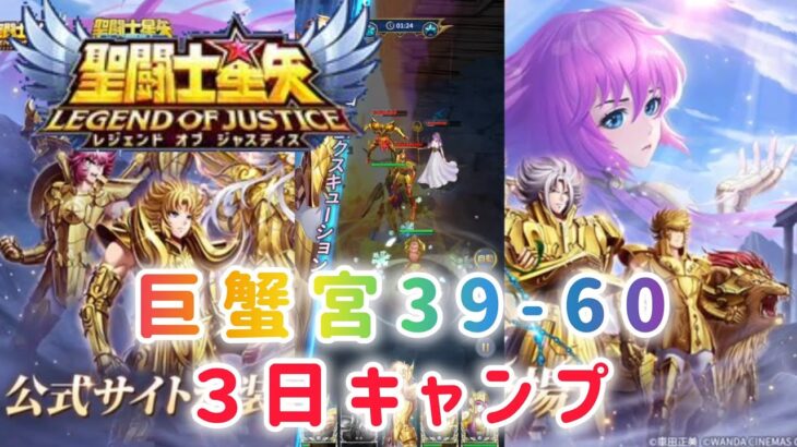 【聖闘士星矢レジェンドオブジャスティス】巨蟹宮39-60 ３日キャンプ