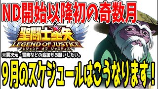 【 聖闘士星矢レジェンドオブジャスティス 】 #415 9月のジャスティス！今月はこうなる！