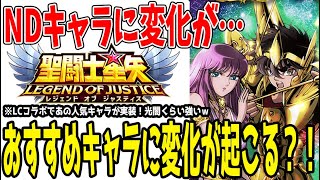【 聖闘士星矢レジェンドオブジャスティス 】 #416 NDキャラに変化が…。おすすめキャラに変化が起こる？LCコラボであのキャラが実装で歓喜！
