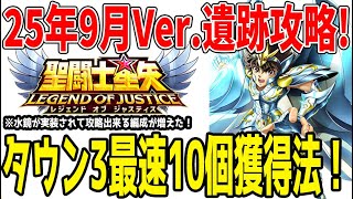 【 聖闘士星矢レジェンドオブジャスティス 】 #421 更新版タウン3速攻10個確保のやり方と新たに狙える敵編成紹介！遺跡スタートダッシュ法！