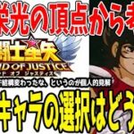 【 聖闘士星矢レジェンドオブジャスティス 】 #422 栄光が終わり、今後のキャラ取捨選択をどうするか考えた結果…。