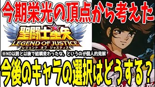 【 聖闘士星矢レジェンドオブジャスティス 】 #422 栄光が終わり、今後のキャラ取捨選択をどうするか考えた結果…。