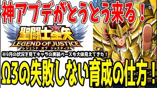 【 聖闘士星矢レジェンドオブジャスティス 】 #423 とうとうΩ3実装！育成注意点解説！