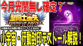 【 聖闘士星矢レジェンドオブジャスティス 】 #426 蟹座デストール！小宇宙だけじゃなく行動封印もしてくるテクニカルアタッカー！