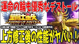 【 聖闘士星矢レジェンドオブジャスティス 】 #427 デストール上方修正後がマジでやばい…。修正後で実装してくれ！