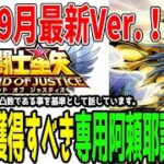 【 聖闘士星矢レジェンドオブジャスティス 】 #429 【25年9月現在】専用阿頼耶識優先度解説！
