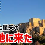 【世界一周】聖闘士星矢の聖地に来た！ #43